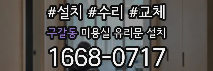 구갈동 미용실 유리문 설치