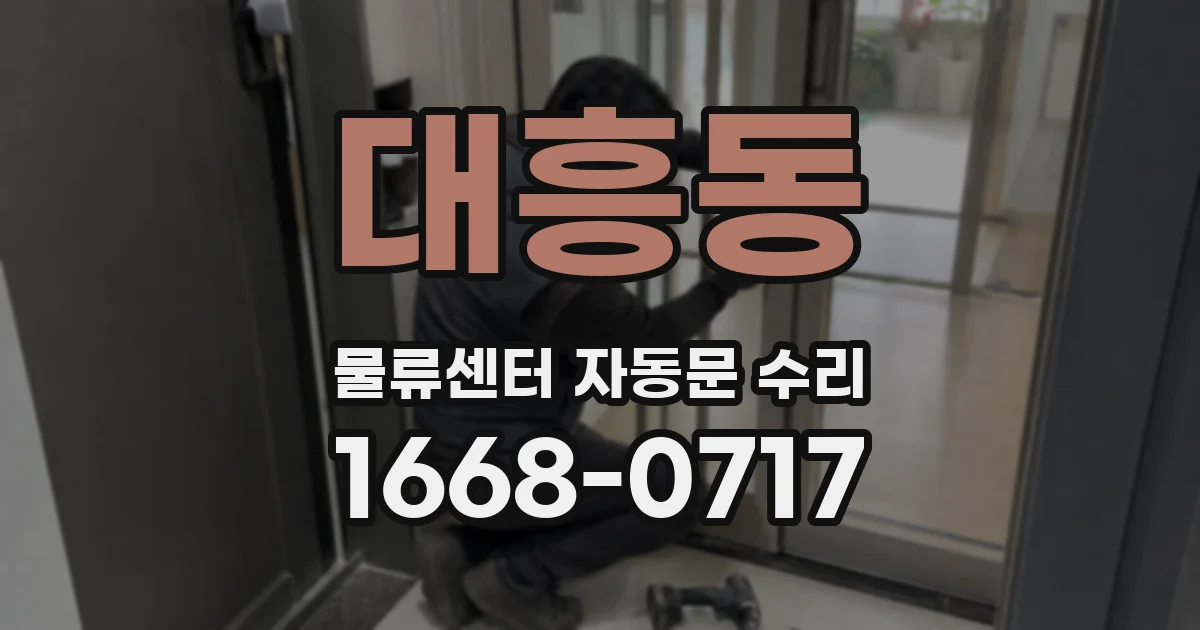 대흥동 물류센터 자동문 수리