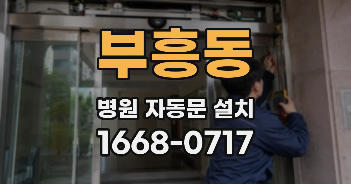 부흥동 병원 자동문 설치