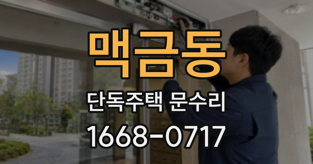 맥금동 단독주택 문수리
