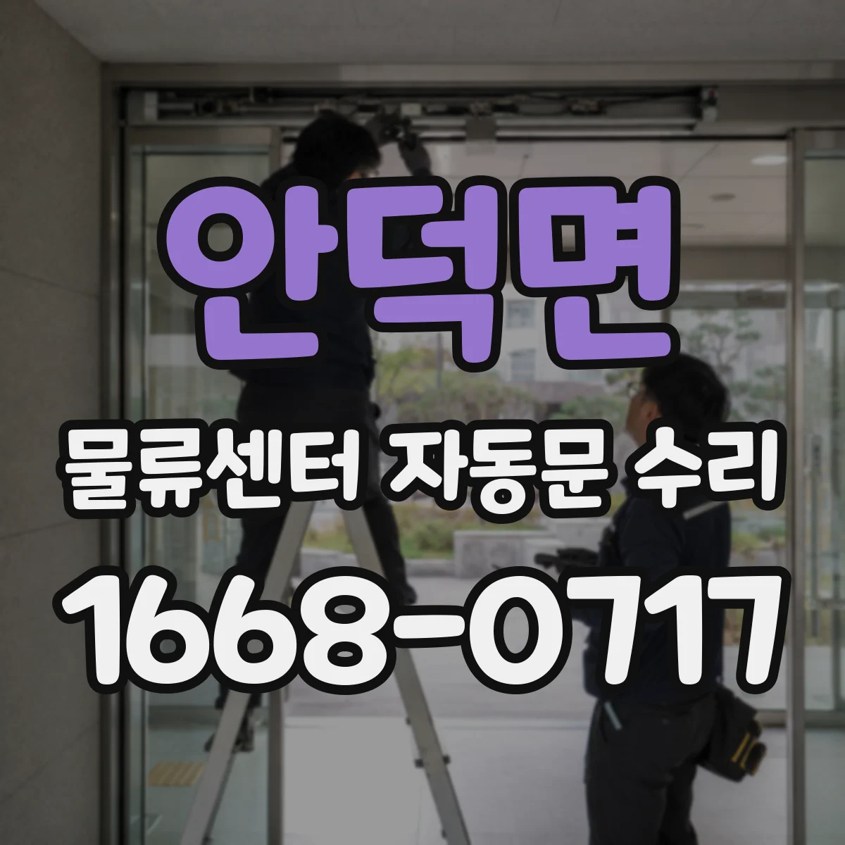 안덕면 물류센터 자동문 수리