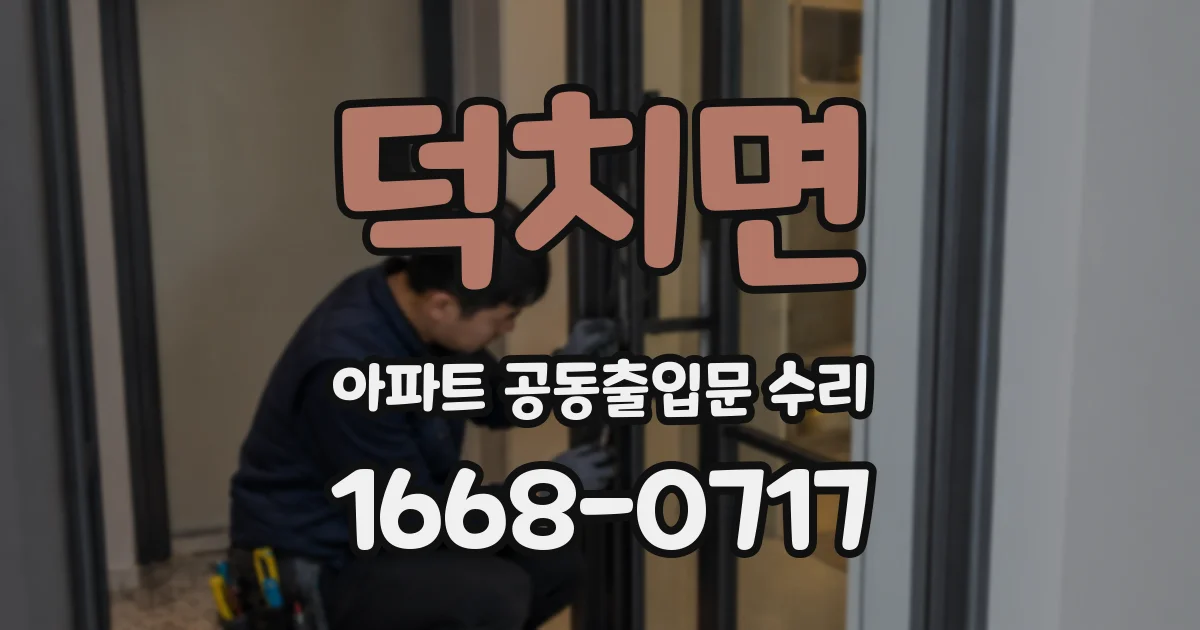 덕치면 아파트 공동출입문 수리