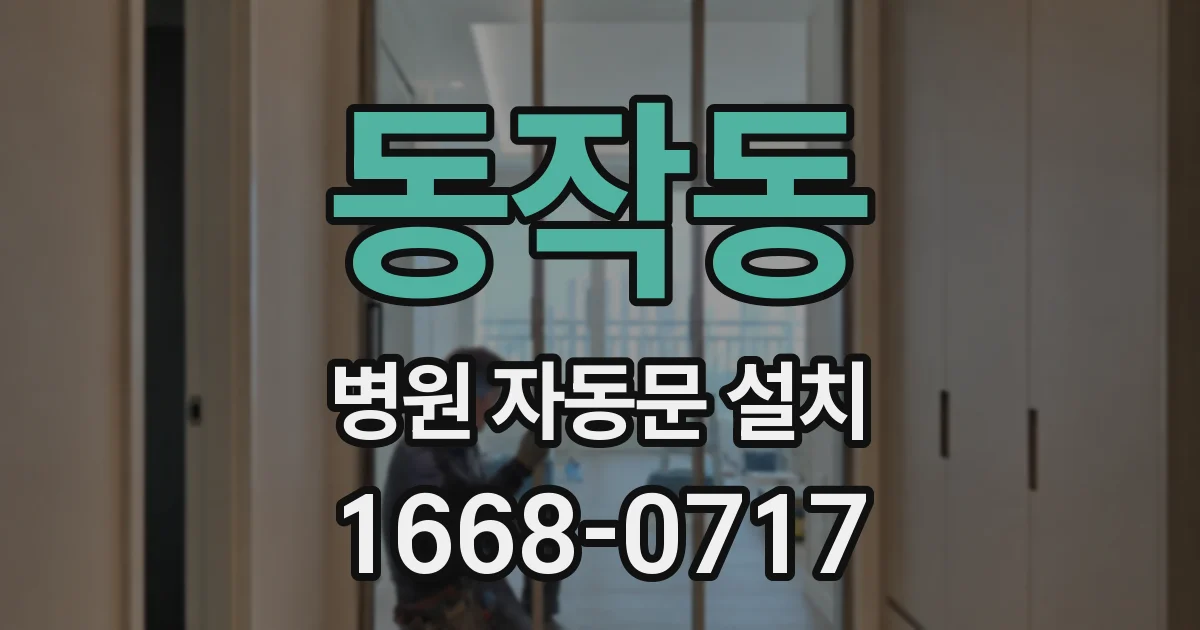 동작동 병원 자동문 설치