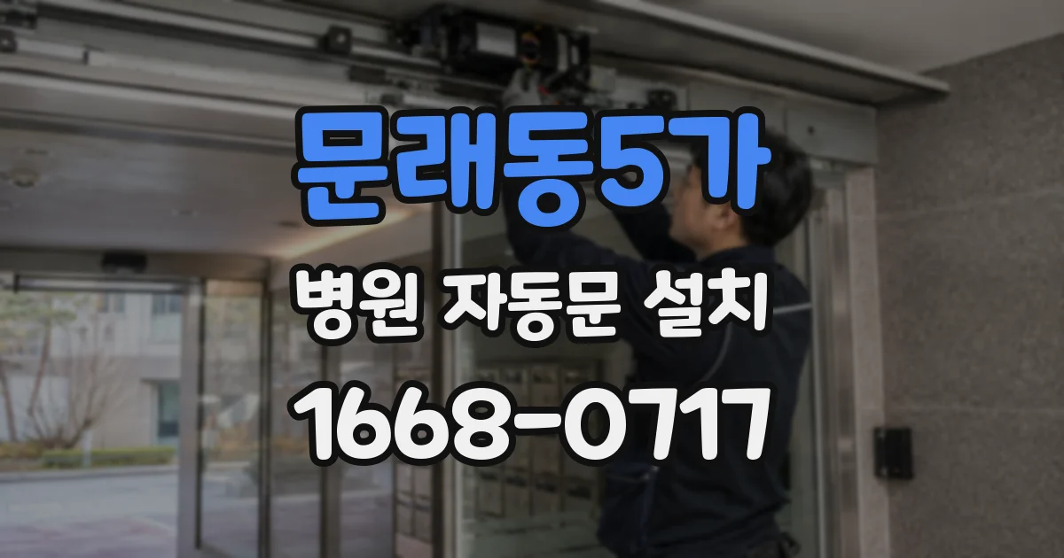 문래동5가 병원 자동문 설치