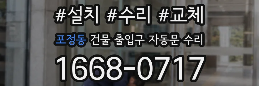 포정동 건물 출입구 자동문 수리