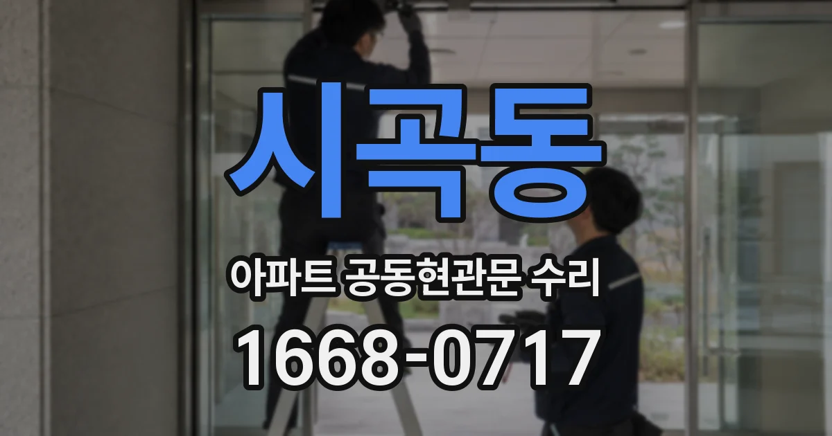 시곡동 아파트 공동현관문 수리