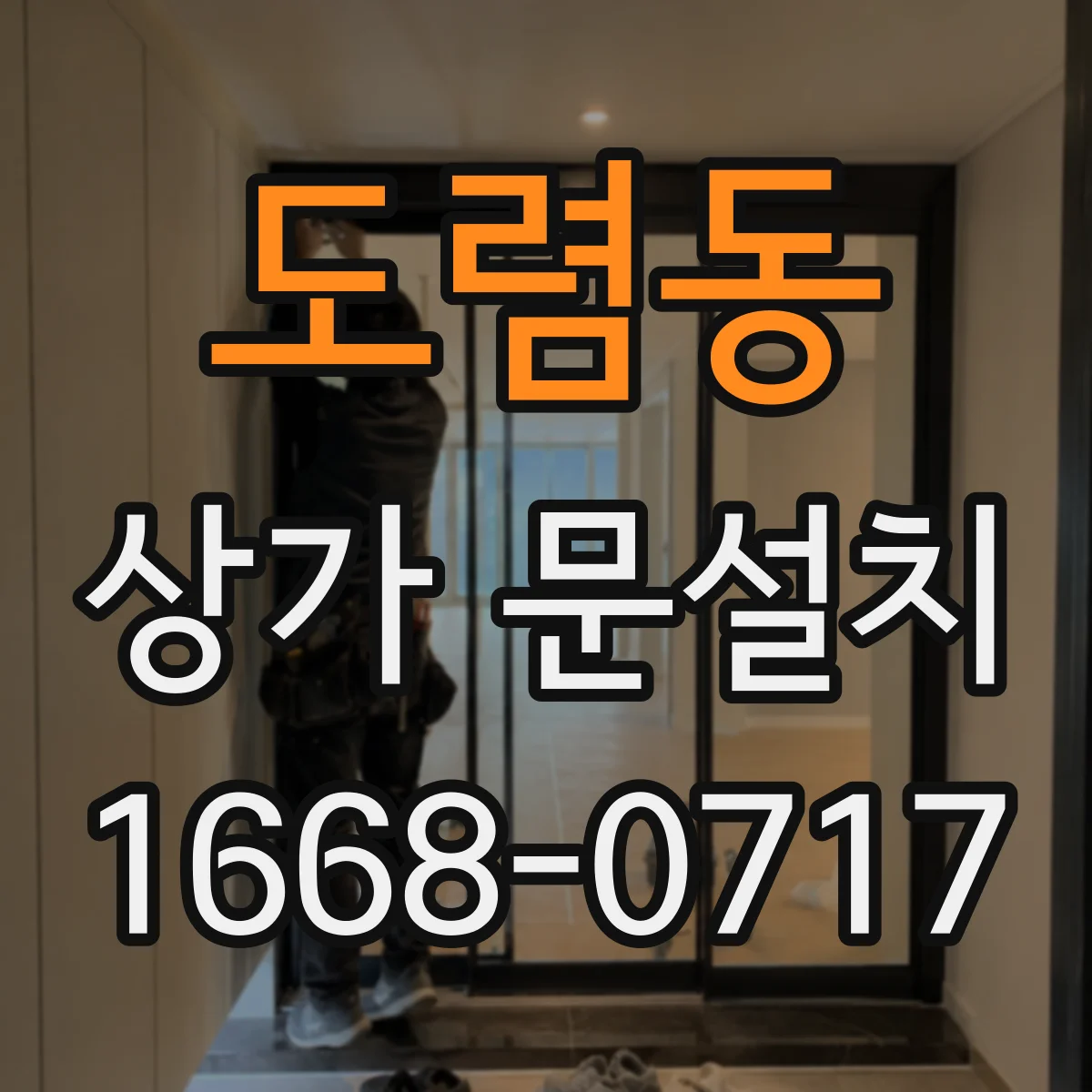 도렴동 상가 문설치 과정에서 전기배선 매립 동선이 엉키지 않는 팁
