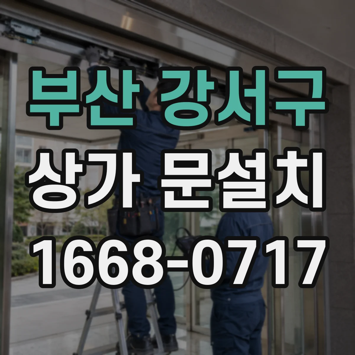 부산 강서구 상가 문설치 문짝 주변 반사·그림자 고려한 간판 위치 조언