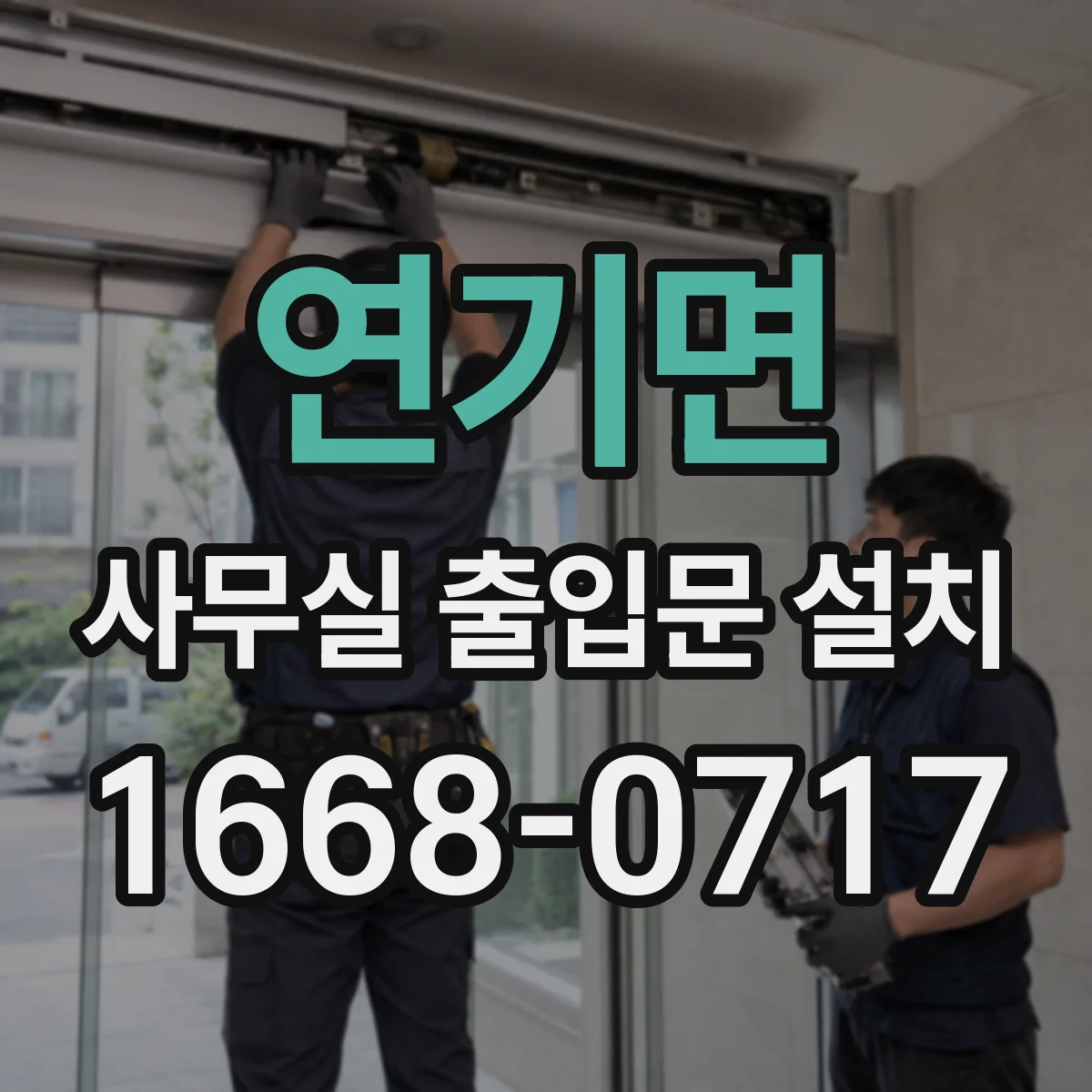 연기면 사무실 출입문 설치