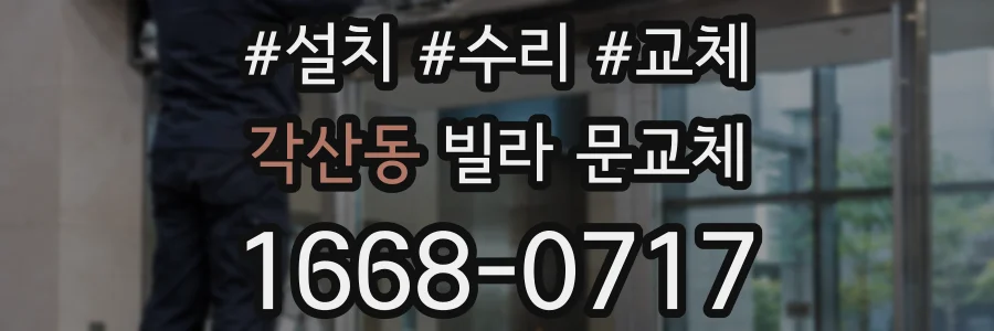 각산동 빌라 문교체