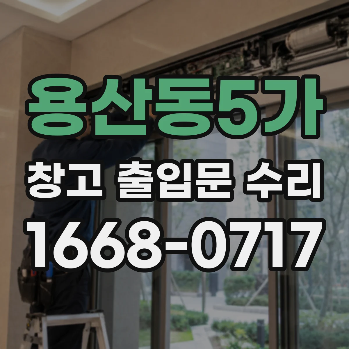 용산동5가 창고 출입문 수리