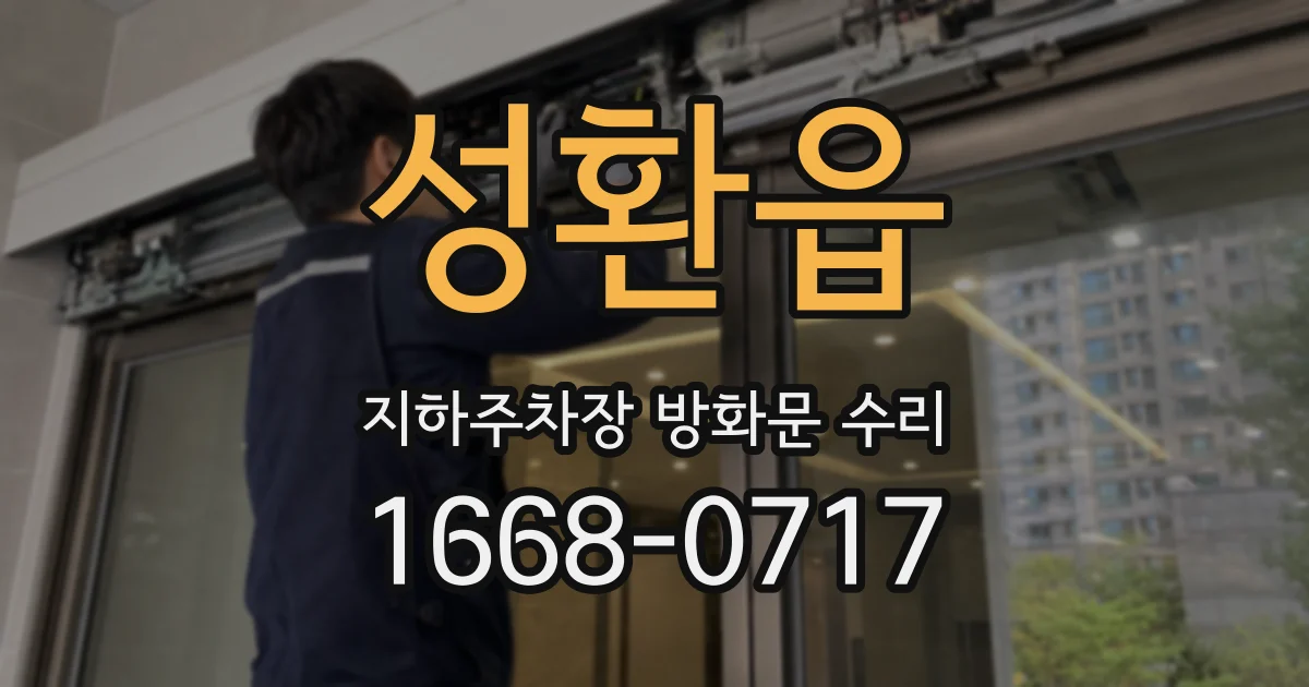 성환읍 지하주차장 방화문 수리