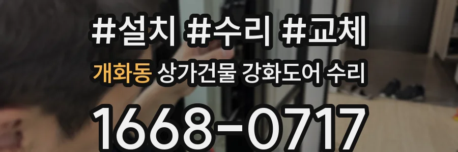 개화동 상가건물 강화도어 수리