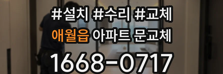 애월읍 아파트 문교체