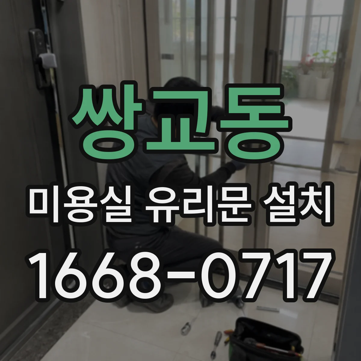 쌍교동 미용실 유리문 설치