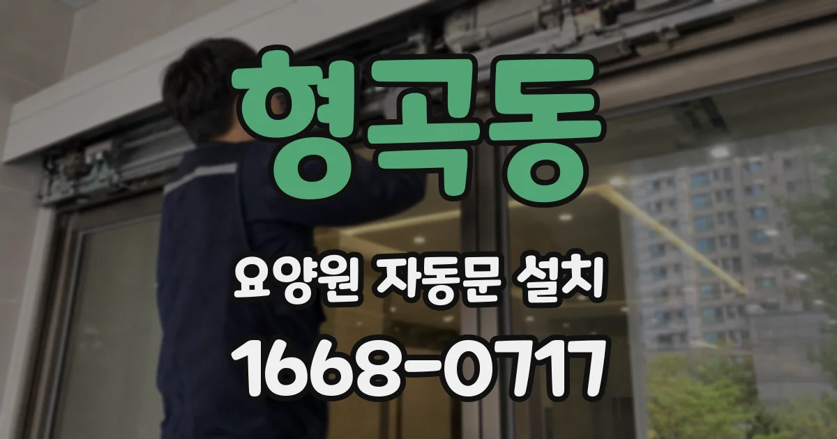 형곡동 요양원 자동문 설치