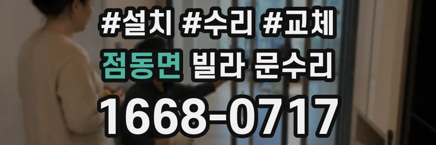 점동면 빌라 문수리