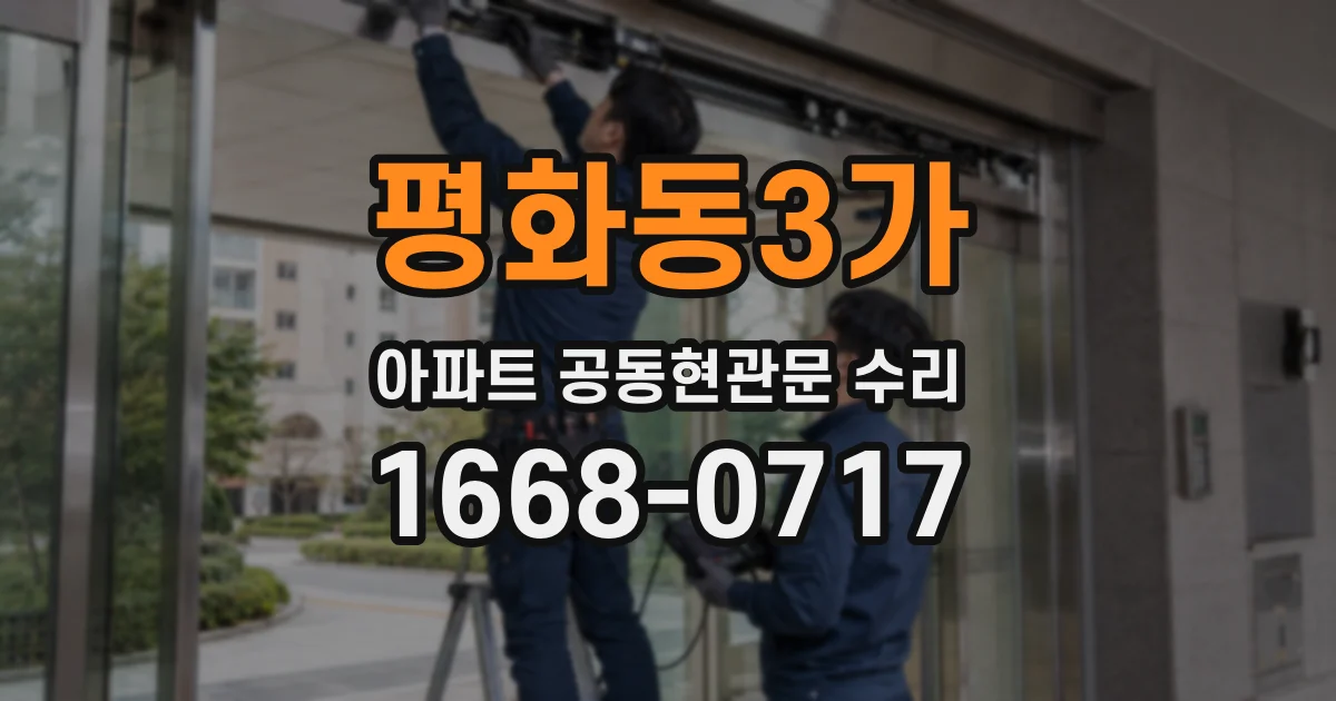 평화동3가 아파트 공동현관문 수리