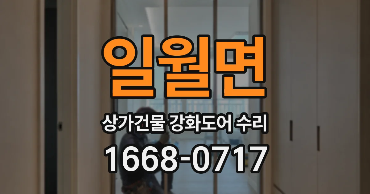일월면 상가건물 강화도어 수리