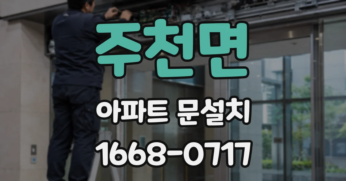 주천면 아파트 문설치
