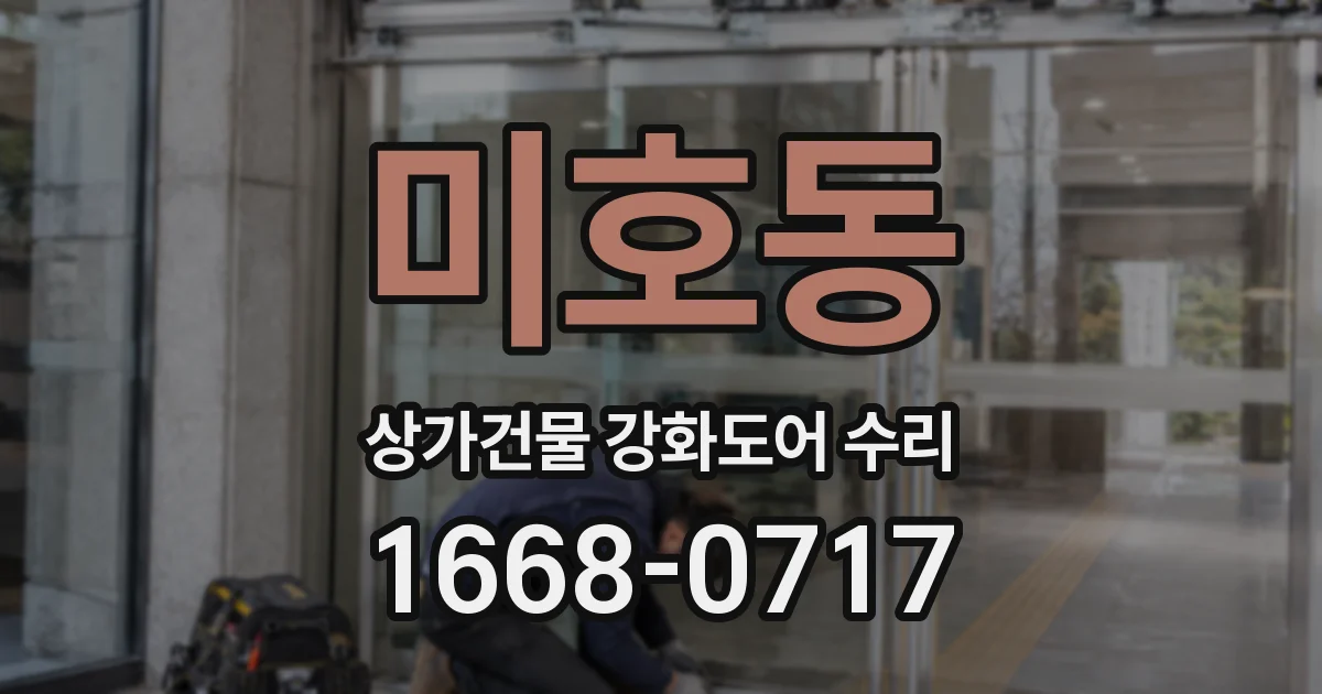 미호동 상가건물 강화도어 수리