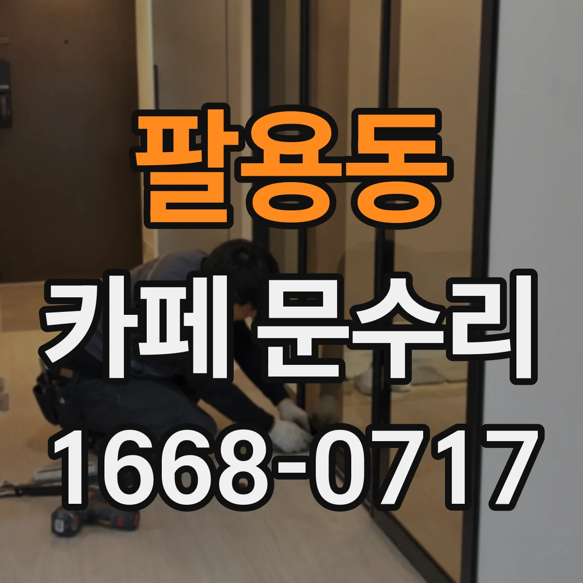 팔용동 카페 문수리