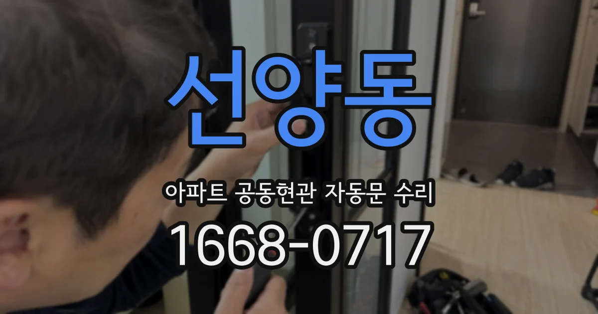 선양동 아파트 공동현관 자동문 수리