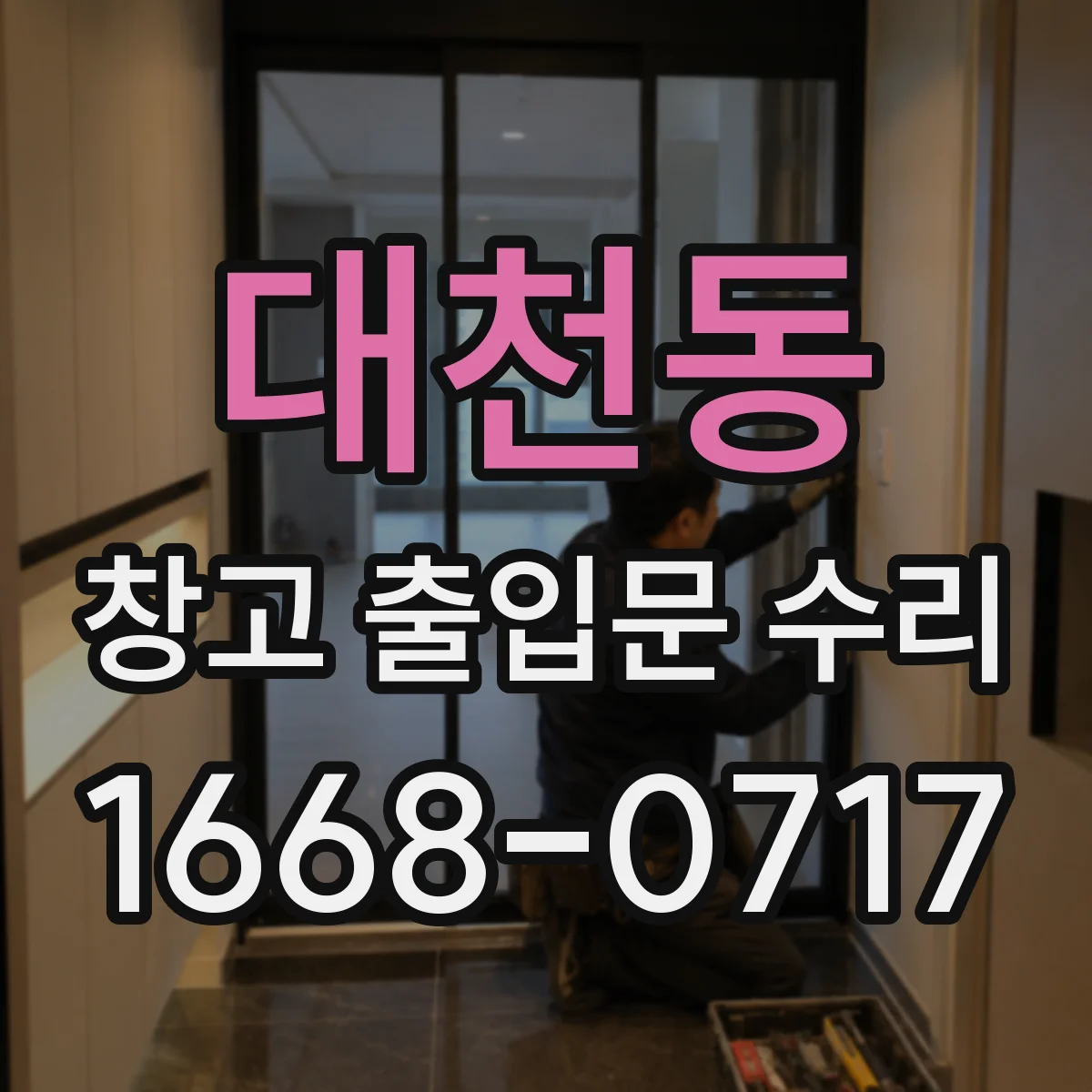 대천동 창고 출입문 수리
