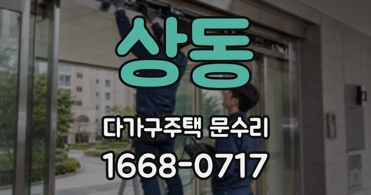 상동 다가구주택 문수리