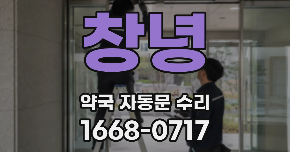 창녕 약국 자동문 수리