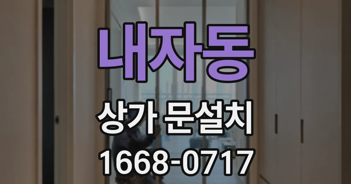 내자동 상가 문설치