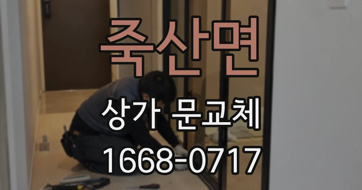 죽산면 상가 문교체