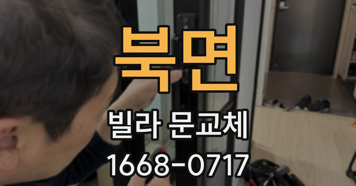 북면 빌라 문교체