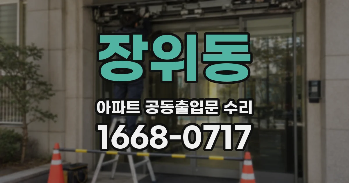 장위동 아파트 공동출입문 수리