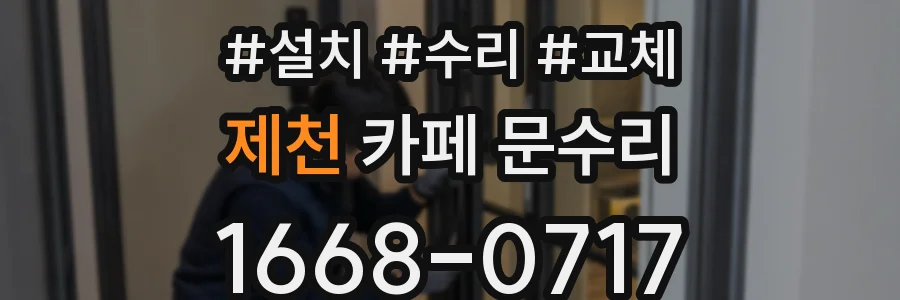 제천 카페 문수리
