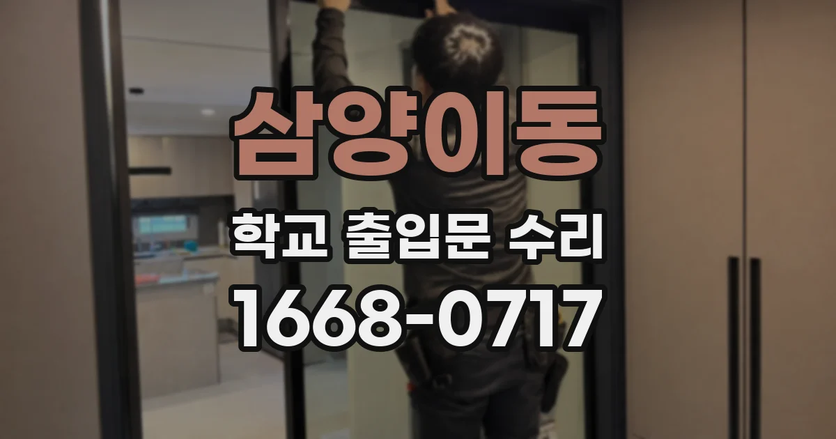 삼양이동 학교 출입문 수리