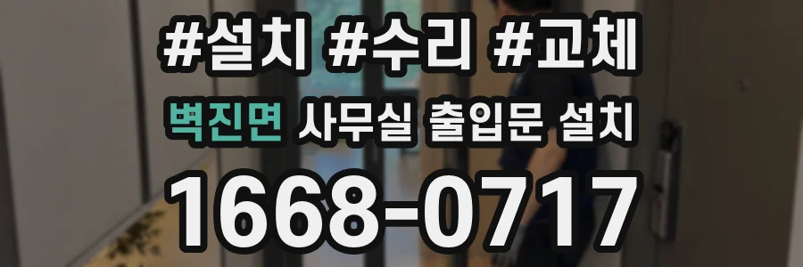 벽진면 사무실 출입문 설치