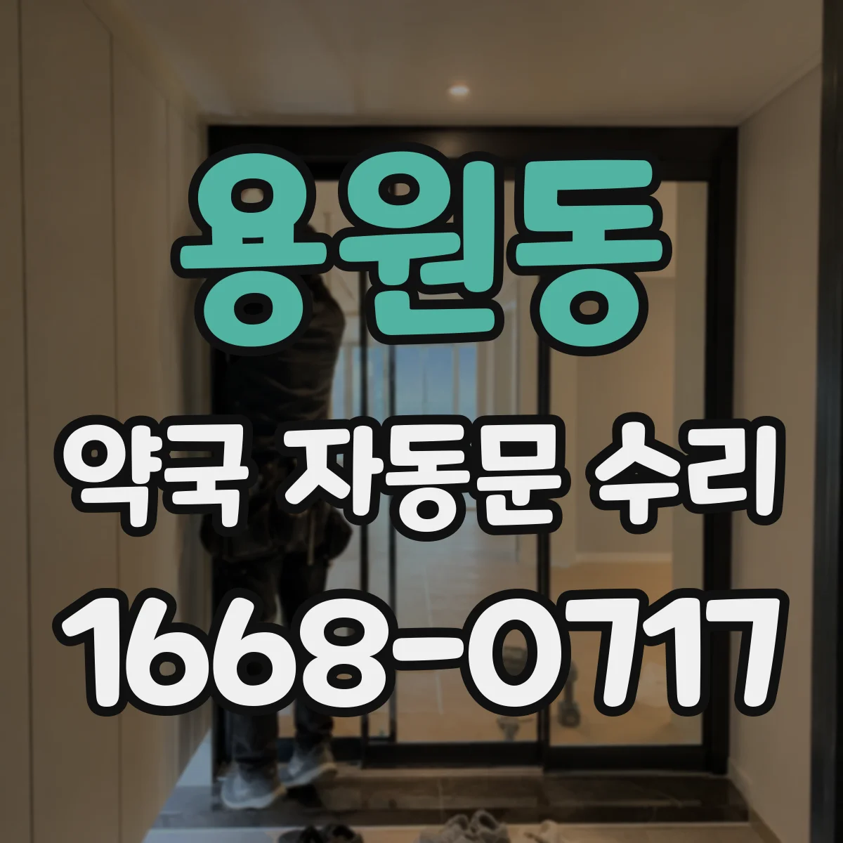 용원동 약국 자동문 수리