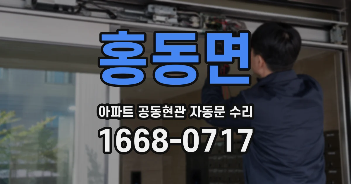홍동면 아파트 공동현관 자동문 수리