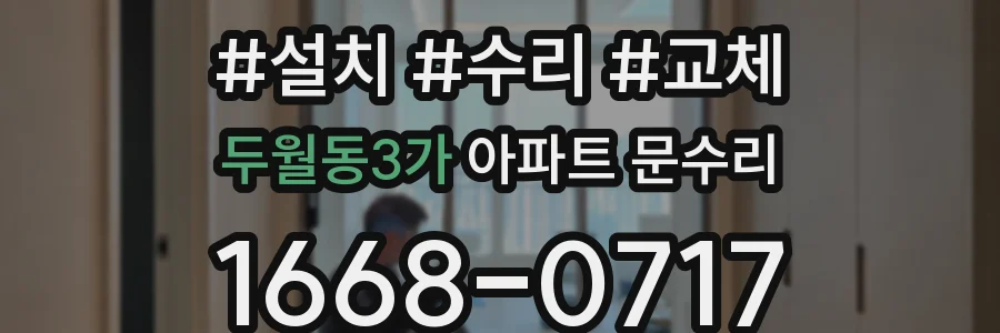두월동3가 아파트 문수리
