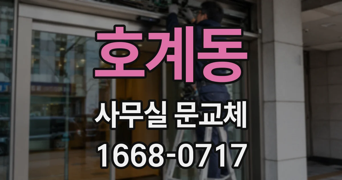 호계동 사무실 문교체