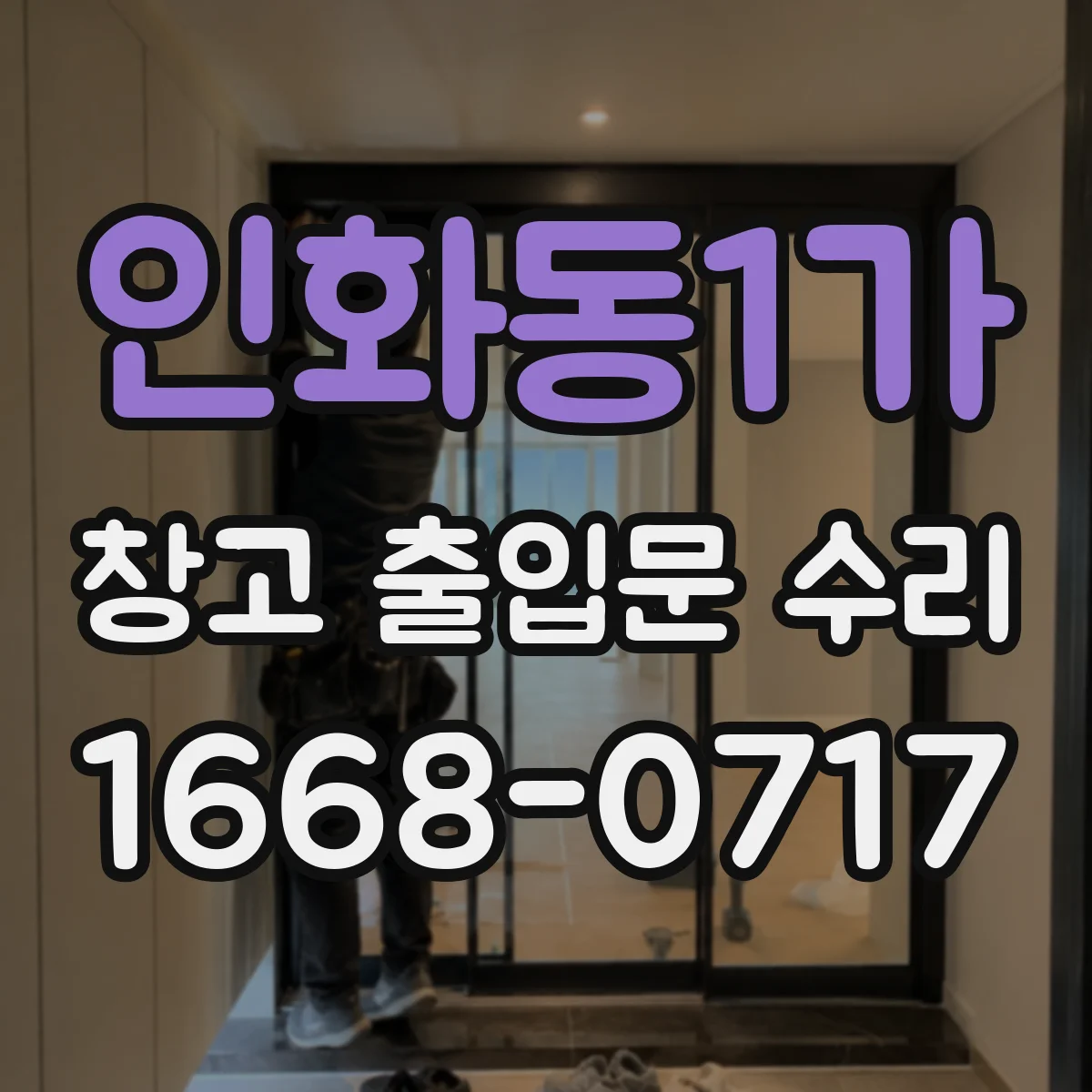 인화동1가 창고 출입문 수리