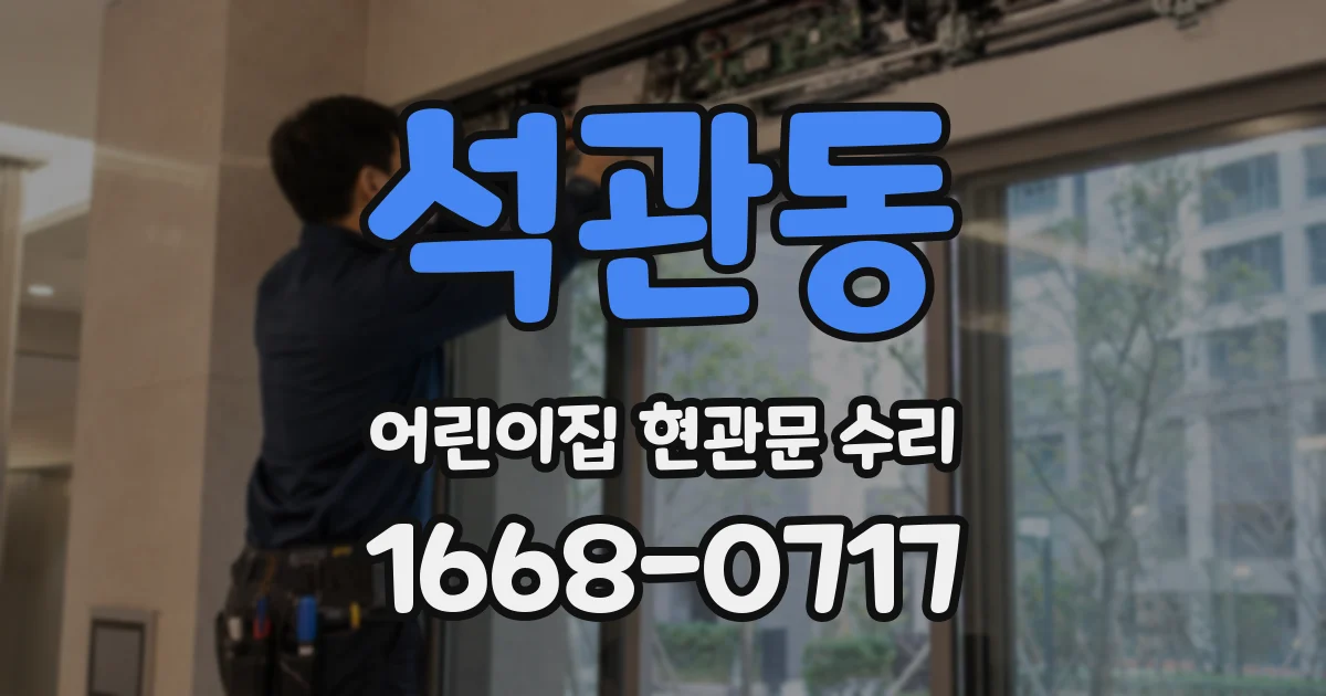 석관동 어린이집 현관문 수리