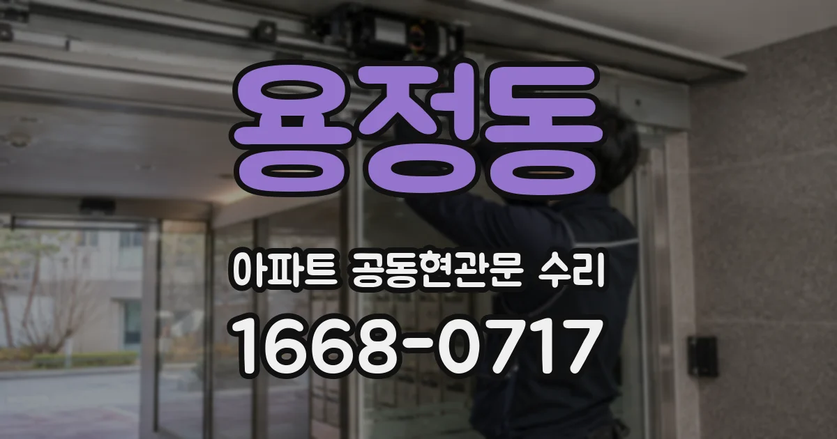 용정동 아파트 공동현관문 수리