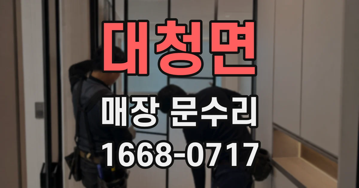 대청면 매장 문수리