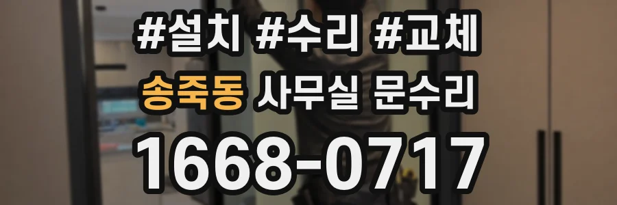 송죽동 사무실 문수리