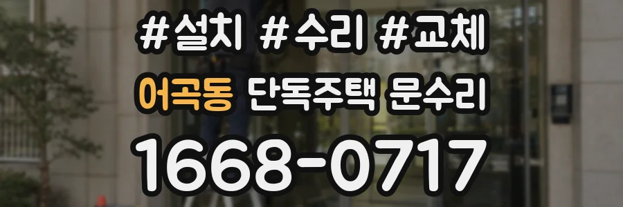 어곡동 단독주택 문수리