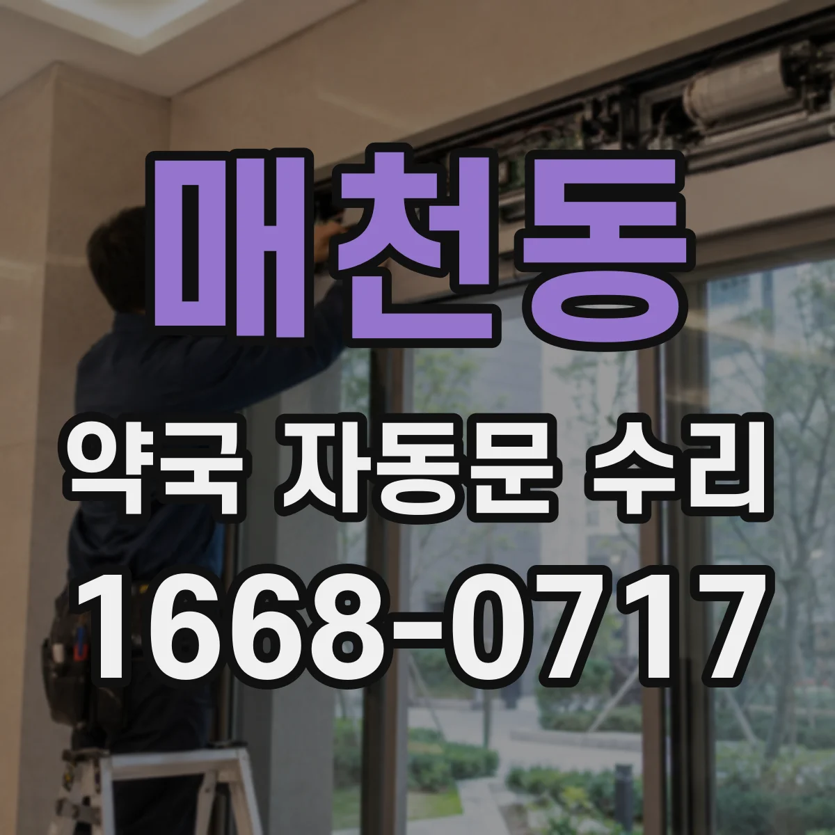 매천동 약국 자동문 수리