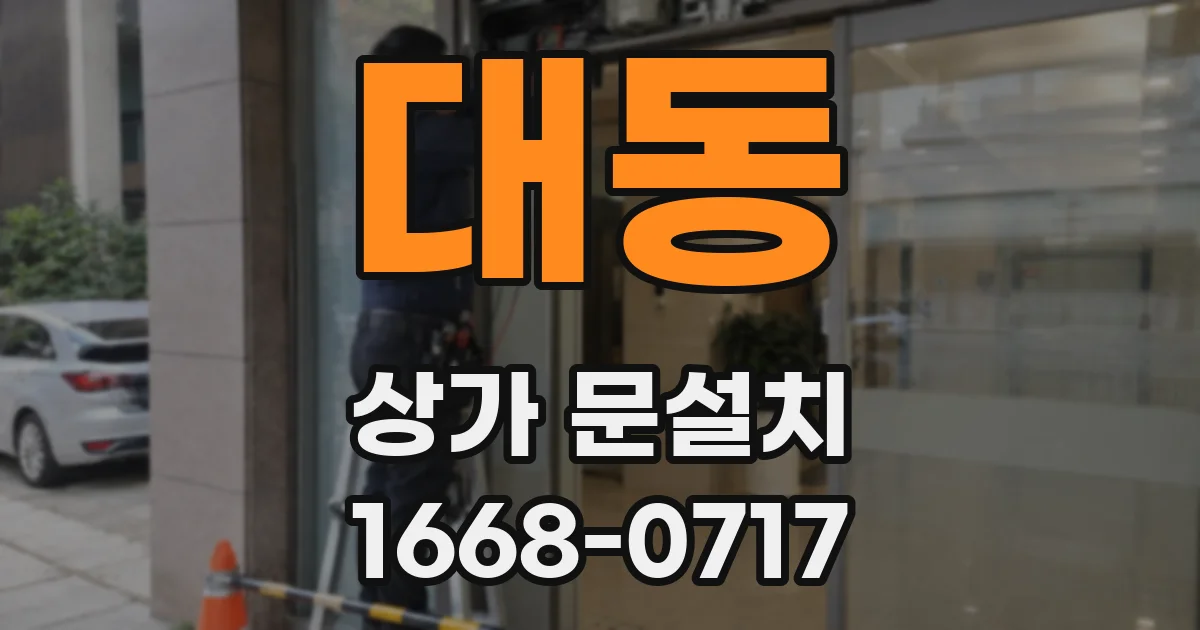 대동 상가 문설치
