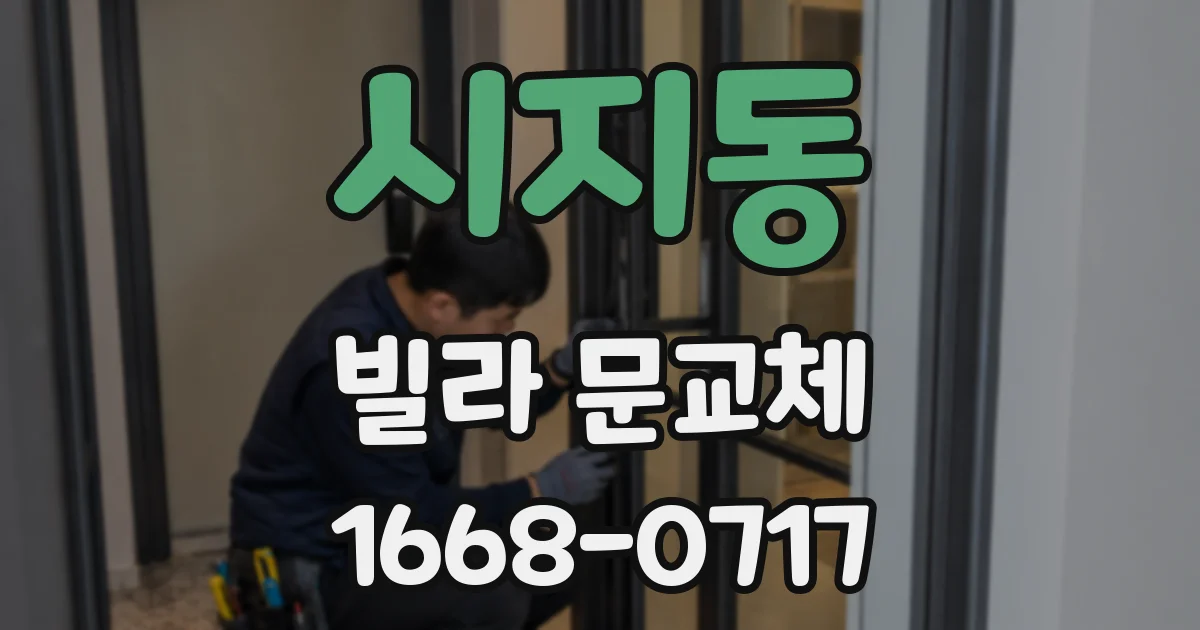 시지동 빌라 문교체